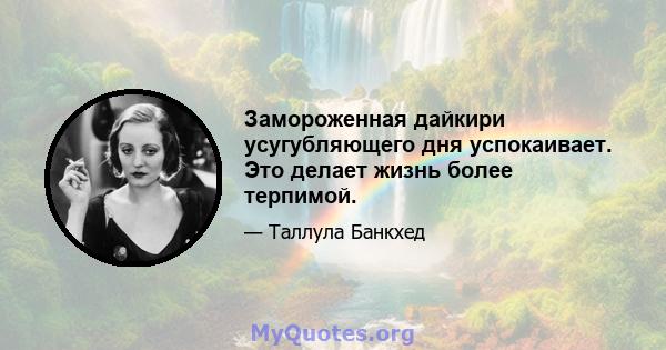 Замороженная дайкири усугубляющего дня успокаивает. Это делает жизнь более терпимой.