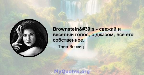 Brownstein's - свежий и веселый голос, с джазом, все его собственное.