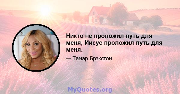 Никто не проложил путь для меня, Иисус проложил путь для меня.