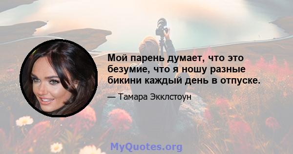 Мой парень думает, что это безумие, что я ношу разные бикини каждый день в отпуске.