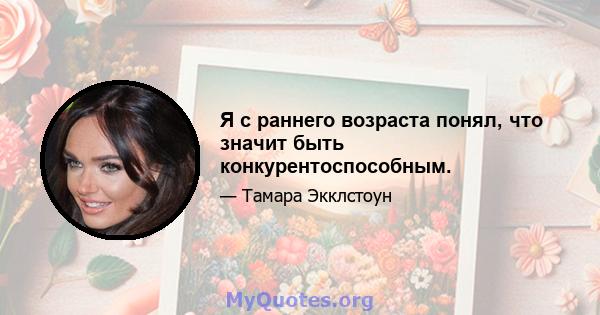 Я с раннего возраста понял, что значит быть конкурентоспособным.