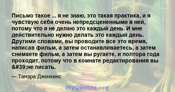 Письмо такое ... я не знаю, это такая практика, и я чувствую себя очень непредсцененными в ней, потому что я не делаю это каждый день. И мне действительно нужно делать это каждый день. Другими словами, вы проводите все