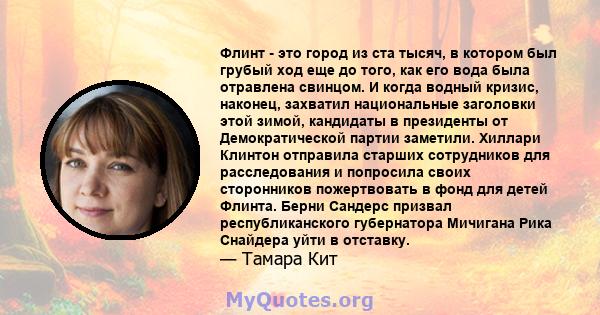 Флинт - это город из ста тысяч, в котором был грубый ход еще до того, как его вода была отравлена ​​свинцом. И когда водный кризис, наконец, захватил национальные заголовки этой зимой, кандидаты в президенты от