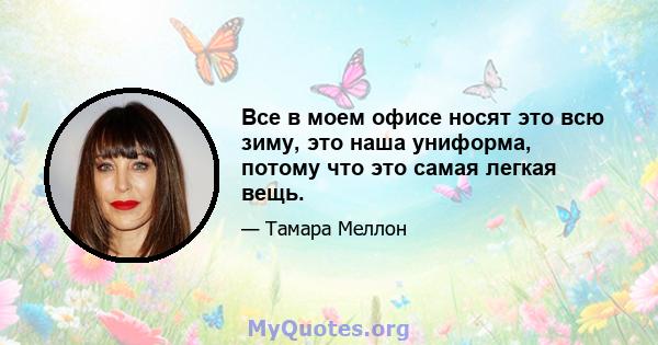 Все в моем офисе носят это всю зиму, это наша униформа, потому что это самая легкая вещь.