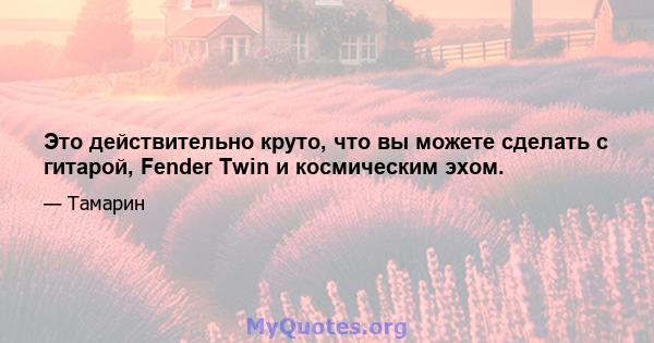 Это действительно круто, что вы можете сделать с гитарой, Fender Twin и космическим эхом.