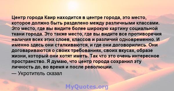 Центр города Каир находится в центре города, это место, которое должно быть разделено между различными классами. Это место, где вы видите более широкую картину социальной ткани города. Это также место, где вы видите все 