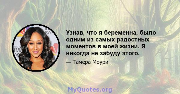 Узнав, что я беременна, было одним из самых радостных моментов в моей жизни. Я никогда не забуду этого.