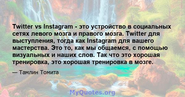 Twitter vs Instagram - это устройство в социальных сетях левого мозга и правого мозга. Twitter для выступления, тогда как Instagram для вашего мастерства. Это то, как мы общаемся, с помощью визуальных и наших слов. Так