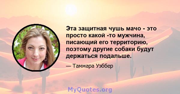 Эта защитная чушь мачо - это просто какой -то мужчина, писающий его территорию, поэтому другие собаки будут держаться подальше.