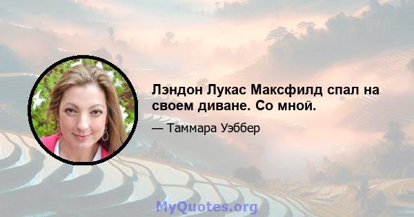 Лэндон Лукас Максфилд спал на своем диване. Со мной.