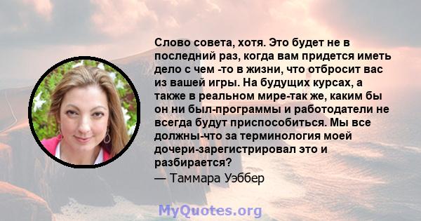 Слово совета, хотя. Это будет не в последний раз, когда вам придется иметь дело с чем -то в жизни, что отбросит вас из вашей игры. На будущих курсах, а также в реальном мире-так же, каким бы он ни был-программы и