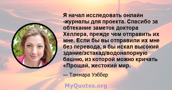 Я начал исследовать онлайн -журналы для проекта. Спасибо за обтекание заметок доктора Хеллера, прежде чем отправить их мне. Если бы вы отправили их мне без перевода, я бы искал высокий здание/эстакад/водонапорную башню, 