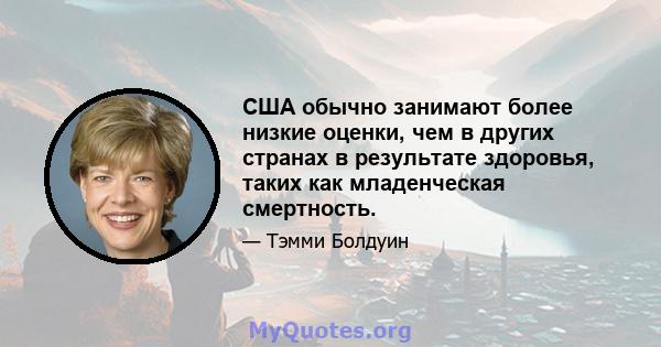 США обычно занимают более низкие оценки, чем в других странах в результате здоровья, таких как младенческая смертность.