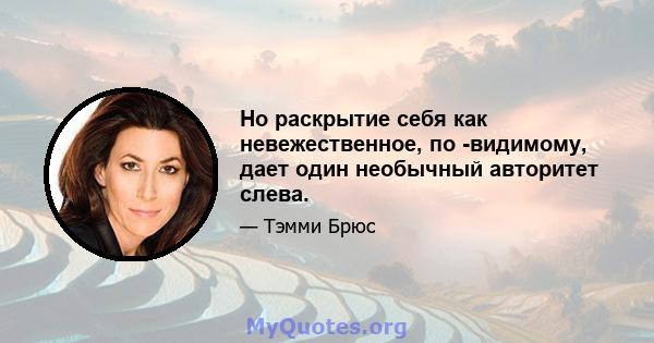 Но раскрытие себя как невежественное, по -видимому, дает один необычный авторитет слева.