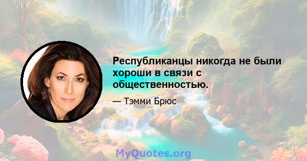 Республиканцы никогда не были хороши в связи с общественностью.