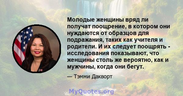 Молодые женщины вряд ли получат поощрение, в котором они нуждаются от образцов для подражания, таких как учителя и родители. И их следует поощрять - исследования показывают, что женщины столь же вероятно, как и мужчины, 