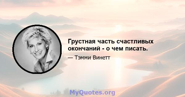 Грустная часть счастливых окончаний - о чем писать.