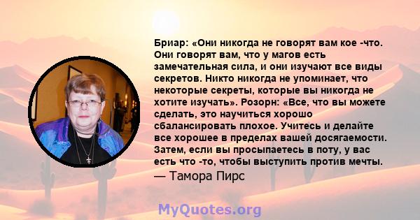 Бриар: «Они никогда не говорят вам кое -что. Они говорят вам, что у магов есть замечательная сила, и они изучают все виды секретов. Никто никогда не упоминает, что некоторые секреты, которые вы никогда не хотите