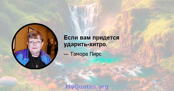 Если вам придется ударить-хитро.