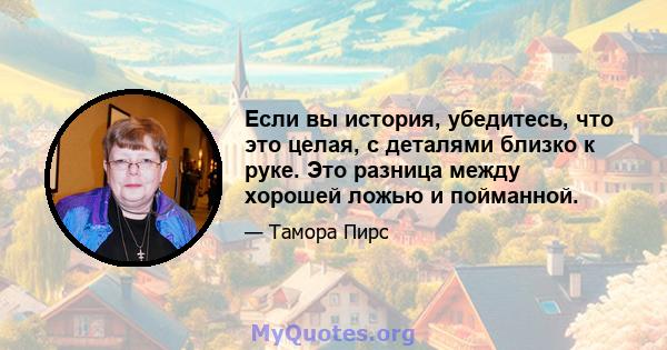 Если вы история, убедитесь, что это целая, с деталями близко к руке. Это разница между хорошей ложью и пойманной.