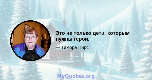 Это не только дети, которым нужны герои.