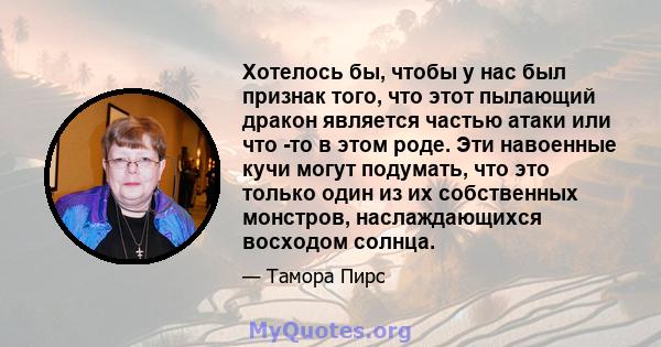 Хотелось бы, чтобы у нас был признак того, что этот пылающий дракон является частью атаки или что -то в этом роде. Эти навоенные кучи могут подумать, что это только один из их собственных монстров, наслаждающихся