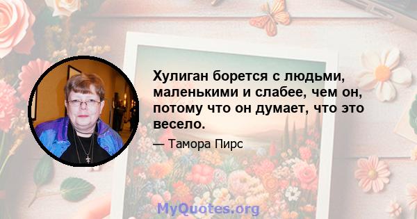 Хулиган борется с людьми, маленькими и слабее, чем он, потому что он думает, что это весело.