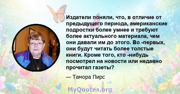 Издатели поняли, что, в отличие от предыдущего периода, американские подростки более умнее и требуют более актуального материала, чем они давали им до этого. Во -первых, они будут читать более толстые книги. Кроме того, 