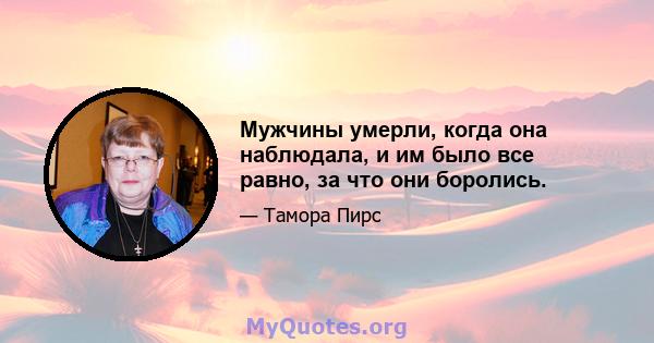 Мужчины умерли, когда она наблюдала, и им было все равно, за что они боролись.