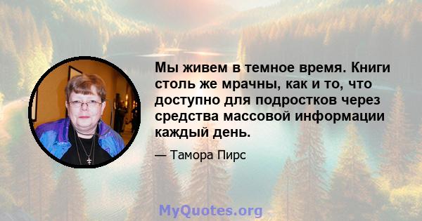 Мы живем в темное время. Книги столь же мрачны, как и то, что доступно для подростков через средства массовой информации каждый день.