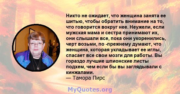 Никто не ожидает, что женщина занята ее шитью, чтобы обратить внимание на то, что говорится вокруг нее. Неужели, если мужская мама и сестра принимают их, они слышали все, пока они укоренились, черт возьми, по -прежнему