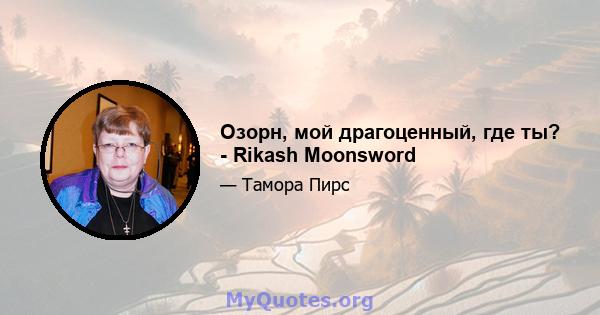 Озорн, мой драгоценный, где ты? - Rikash Moonsword