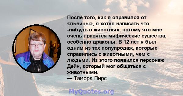 После того, как я оправился от «львицы», я хотел написать что -нибудь о животных, потому что мне очень нравятся мифические существа, особенно драконы. В 12 лет я был одним из тех полупродаж, которые справились с