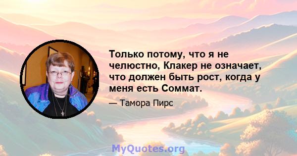 Только потому, что я не челюстно, Клакер не означает, что должен быть рост, когда у меня есть Соммат.