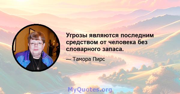 Угрозы являются последним средством от человека без словарного запаса.