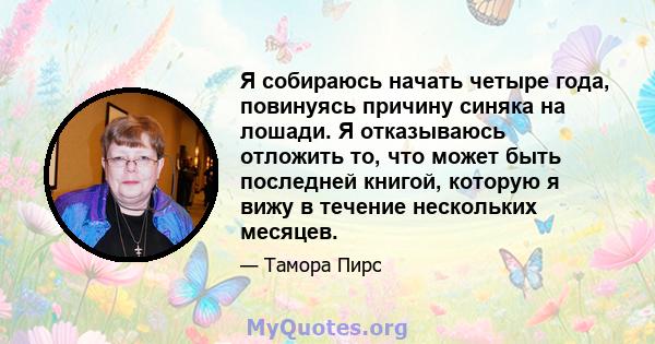 Я собираюсь начать четыре года, повинуясь причину синяка на лошади. Я отказываюсь отложить то, что может быть последней книгой, которую я вижу в течение нескольких месяцев.