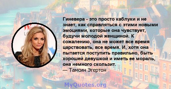 Гиневера - это просто каблуки и не знает, как справляться с этими новыми эмоциями, которые она чувствует, будучи молодой женщиной. К сожалению, она не может все время царствовать, все время. И, хотя она пытается