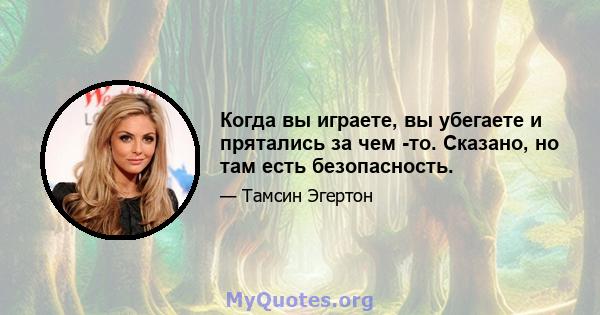 Когда вы играете, вы убегаете и прятались за чем -то. Сказано, но там есть безопасность.