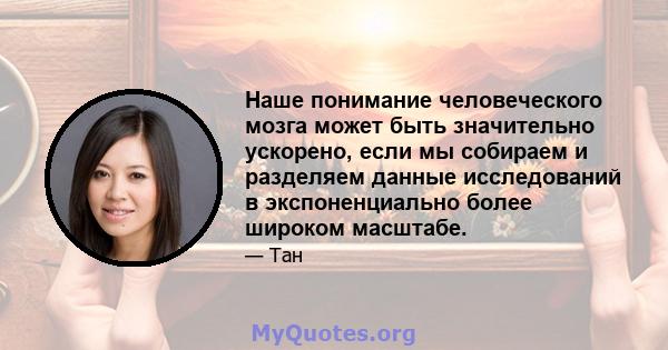 Наше понимание человеческого мозга может быть значительно ускорено, если мы собираем и разделяем данные исследований в экспоненциально более широком масштабе.