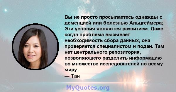 Вы не просто просыпаетесь однажды с деменцией или болезнью Альцгеймера; Эти условия являются развитием. Даже когда проблема вызывает необходимость сбора данных, она проверяется специалистом и подан. Там нет центрального 