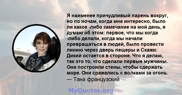 Я наименее причудливый парень вокруг, но по ночам, когда мне интересно, было ли какое -либо замечание на мой день, я думаю об этом: первое, что мы когда -либо делали, когда мы начали превращаться в людей, было провести