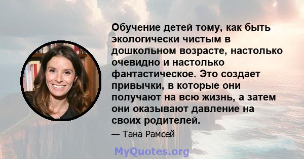 Обучение детей тому, как быть экологически чистым в дошкольном возрасте, настолько очевидно и настолько фантастическое. Это создает привычки, в которые они получают на всю жизнь, а затем они оказывают давление на своих