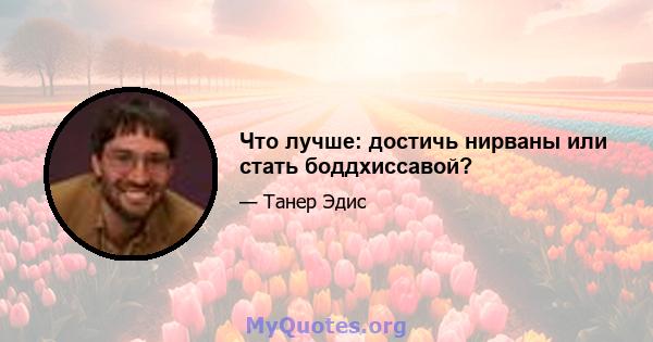 Что лучше: достичь нирваны или стать боддхиссавой?