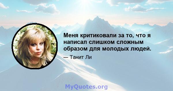 Меня критиковали за то, что я написал слишком сложным образом для молодых людей.