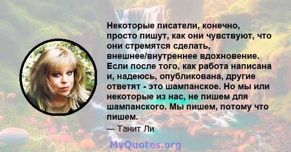 Некоторые писатели, конечно, просто пишут, как они чувствуют, что они стремятся сделать, внешнее/внутреннее вдохновение. Если после того, как работа написана и, надеюсь, опубликована, другие ответят - это шампанское. Но 