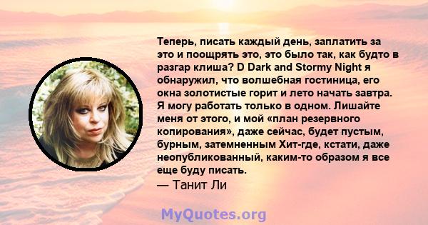 Теперь, писать каждый день, заплатить за это и поощрять это, это было так, как будто в разгар клиша? D Dark and Stormy Night я обнаружил, что волшебная гостиница, его окна золотистые горит и лето начать завтра. Я могу