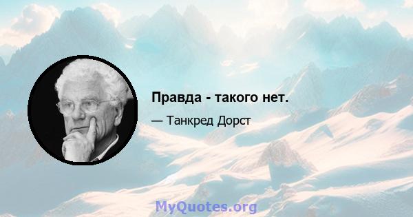 Правда - такого нет.