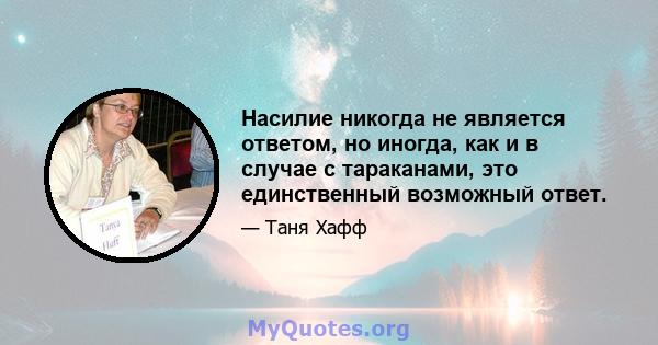 Насилие никогда не является ответом, но иногда, как и в случае с тараканами, это единственный возможный ответ.