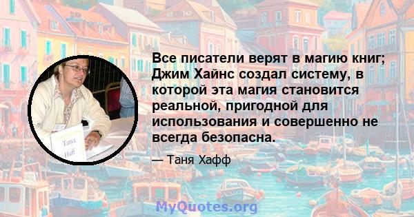 Все писатели верят в магию книг; Джим Хайнс создал систему, в которой эта магия становится реальной, пригодной для использования и совершенно не всегда безопасна.