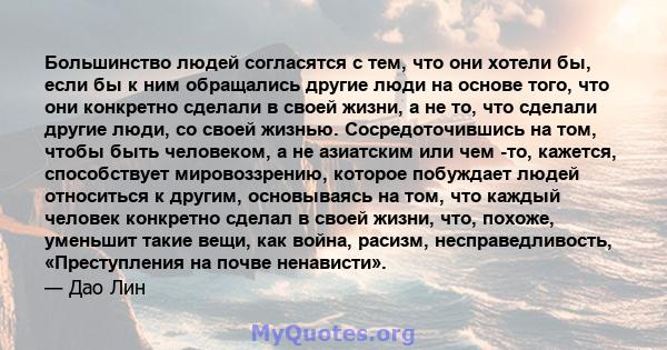 Большинство людей согласятся с тем, что они хотели бы, если бы к ним обращались другие люди на основе того, что они конкретно сделали в своей жизни, а не то, что сделали другие люди, со своей жизнью. Сосредоточившись на 